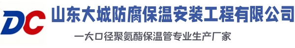 南江大城防腐保温安装工程有限公司